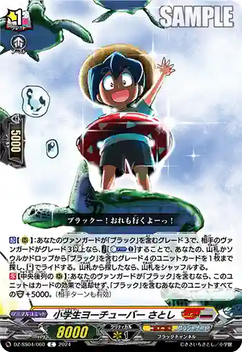 DZ-SS04/060 小学生ヨーチューバー さとし