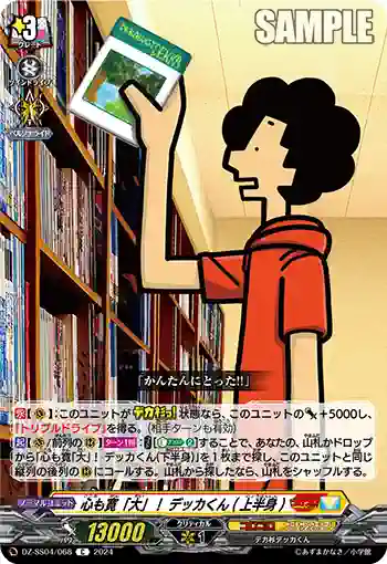 DZ-SS04/068 心も寛「大」！ デッカくん(上半身)