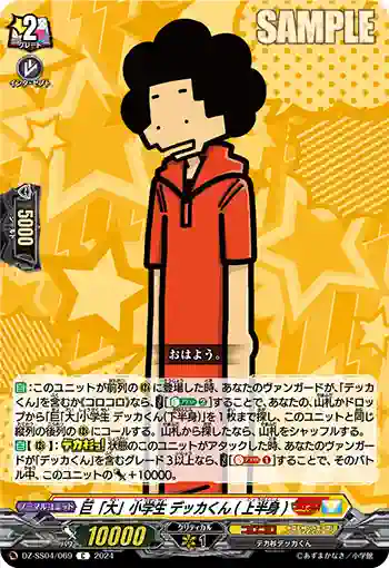DZ-SS04/069 巨「大」小学生 デッカくん(上半身)