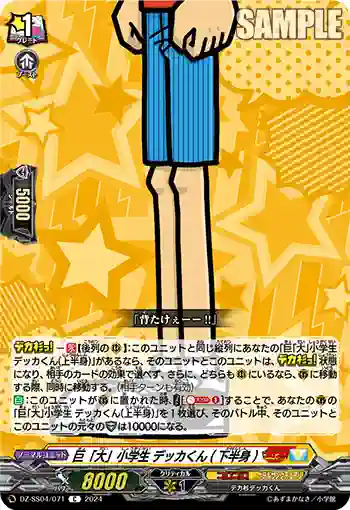 DZ-SS04/071 巨「大」小学生 デッカくん(下半身)