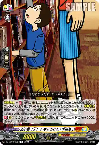 DZ-SS04/072 心も寛「大」！ デッカくん(下半身)