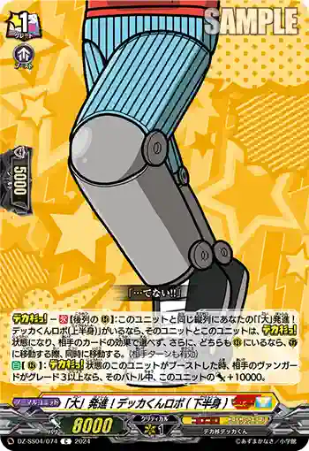 DZ-SS04/074 「大」発進！デッカくんロボ(下半身)