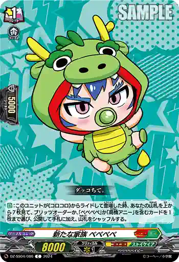 DZ-SS04/086 新たな家族 ベベベベ
