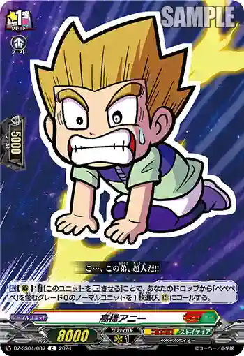 DZ-SS04/087 高橋アニー