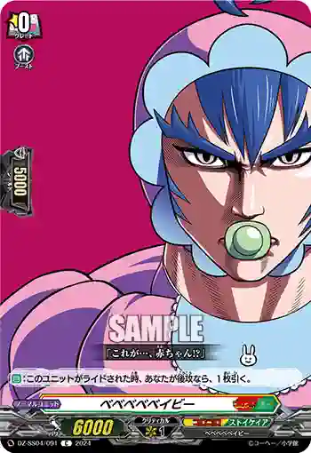 DZ-SS04/091 ベベベベベイビー