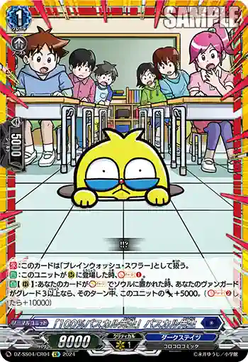 DZ-SS04/CR04 「100％パスカル先生」パスカル先生