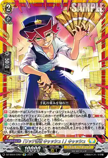 DZ-SS04/CR07 「リッチ警官 キャッシュ！」キャッシュ