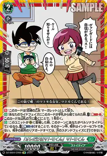 DZ-SS04/CR09 「オレだけはマトモくん」マトモくん