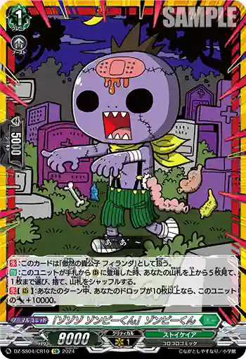 DZ-SS04/CR10 「ゾゾゾ ゾンビーくん」ゾンビーくん
