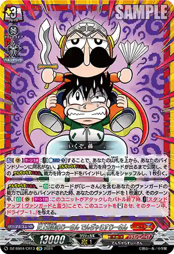 DZ-SS04/CR13 史上最強のじーさん でんぢゃらすじーさん