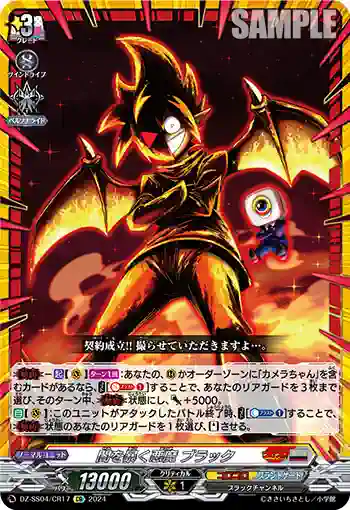 DZ-SS04/CR17 闇を暴く悪魔 ブラック