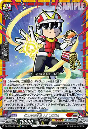 DZ-SS04/CR18 「コスモＶＳ！」コスモ