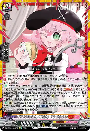 DZ-SS04/CR24 「アクジキさんノごはん」アクジキさん