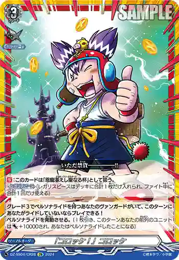 DZ-SS04/CR28 「コロッケ！」コロッケ