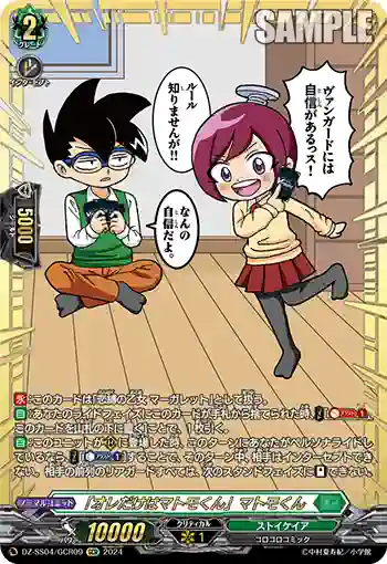 DZ-SS04/GCR09 「オレだけはマトモくん」マトモくん