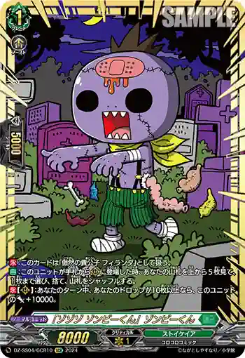 DZ-SS04/GCR10 「ゾゾゾ ゾンビーくん」ゾンビーくん