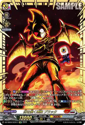 DZ-SS04/GCR17 闇を暴く悪魔 ブラック