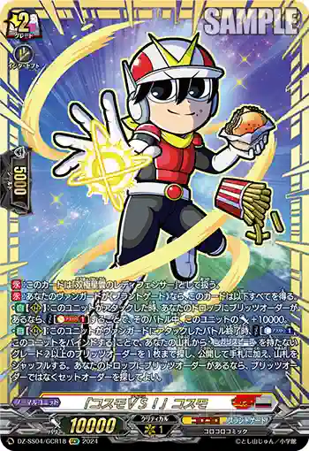 DZ-SS04/GCR18 「コスモＶＳ！」コスモ