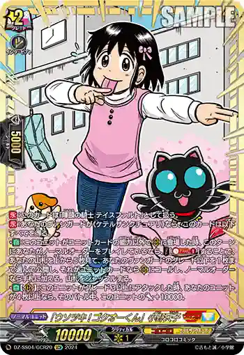DZ-SS04/GCR20 「ウソツキ!ゴクオーくん」小野天子