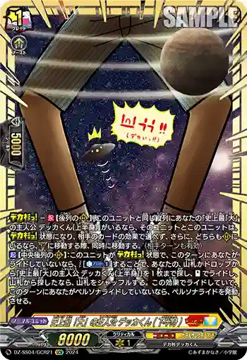 DZ-SS04/GCR21 史上最「大」の主人公 デッカくん(下半身)