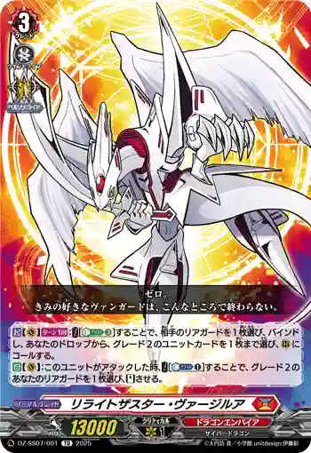 DZ-SS07/001 リライトザスター・ヴァージルア