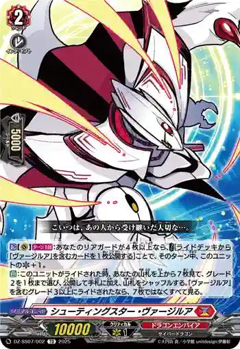 DZ-SS07/002 シューティングスター・ヴァージルア