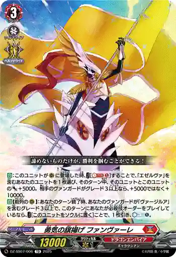 DZ-SS07/006 勇気の旗揚げ ファンヴァーレ