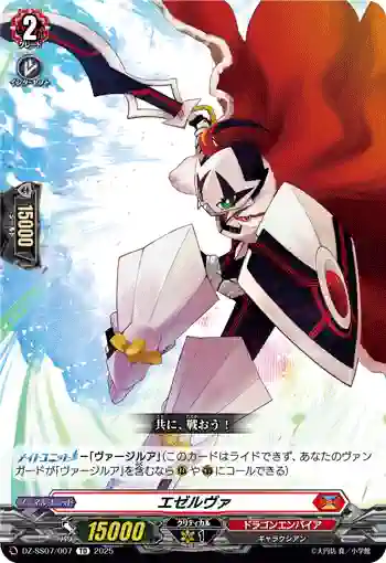 DZ-SS07/007 エゼルヴァ