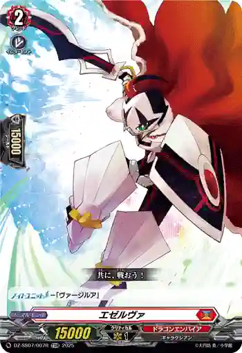 DZ-SS07/007R エゼルヴァ