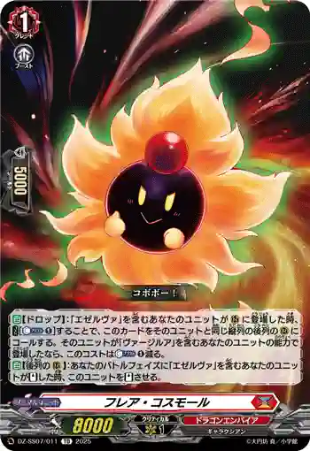 DZ-SS07/011 フレア・コスモール