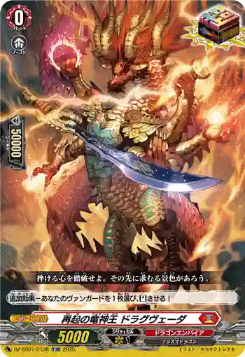 DZ-SS07/013R 再起の竜神王 ドラグヴェーダ