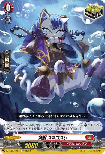 DZ-SS07/014 妖獣 スネゴスリ
