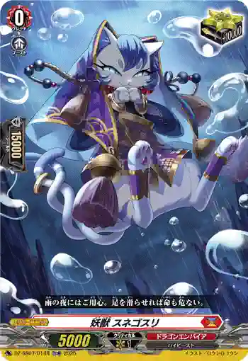 DZ-SS07/014R 妖獣 スネゴスリ