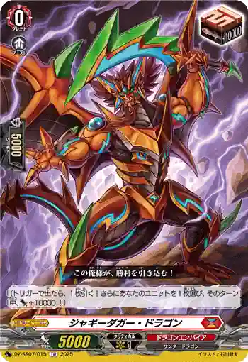 DZ-SS07/015 ジャギーダガー・ドラゴン