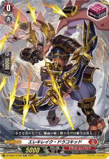 DZ-SS07/016R エレキレイク・ドラコキッド