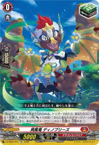 DZ-SS07/017 爽風竜 ディノブリーズ