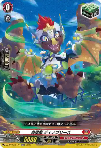 DZ-SS07/017R 爽風竜 ディノブリーズ