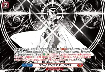 DZ-SS07/019 ブレイジングスタークロス
