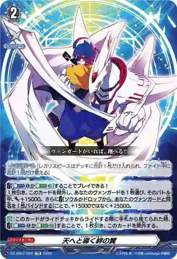 DZ-SS07/020 天へと導く絆の翼