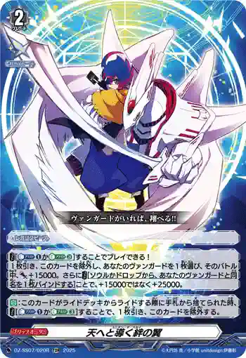 DZ-SS07/020R 天へと導く絆の翼