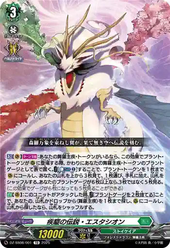 DZ-SS08/001 疾駆の伝説・エスタシオン