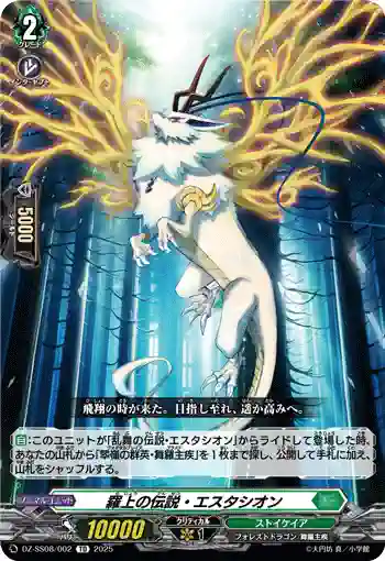 DZ-SS08/002 羅上の伝説・エスタシオン
