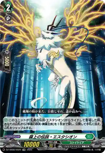 DZ-SS08/002R 羅上の伝説・エスタシオン