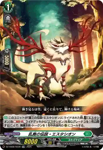 DZ-SS08/003R 乱舞の伝説・エスタシオン