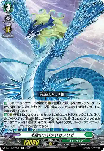 DZ-SS08/006 冬絶のソリタリオフリオ