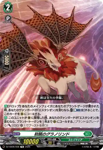 DZ-SS08/008 秋暁のグラノリンド