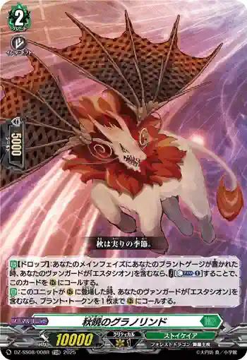 DZ-SS08/008R 秋暁のグラノリンド