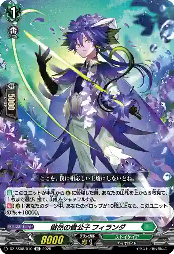 DZ-SS08/010 傲然の貴公子 フィランダ