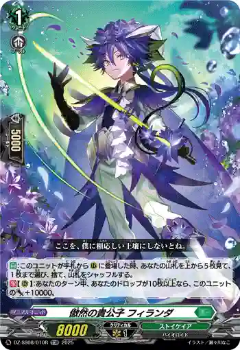 DZ-SS08/010R 傲然の貴公子 フィランダ