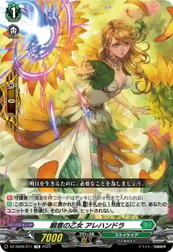 DZ-SS08/011 願意の乙女 アレハンドラ